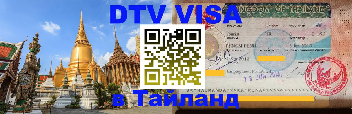 Стоимость и условия DTV визы — оформление в Таиланд под ключ - Вильнюс  18.11.2025 